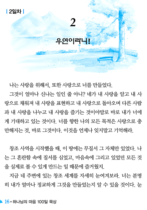 하나님의 마음 (100일 묵상)
