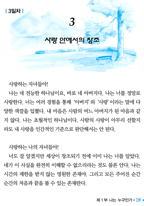하나님의 마음 (100일 묵상)
