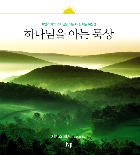 하나님을 아는 묵상