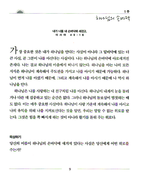 하나님을 아는 묵상