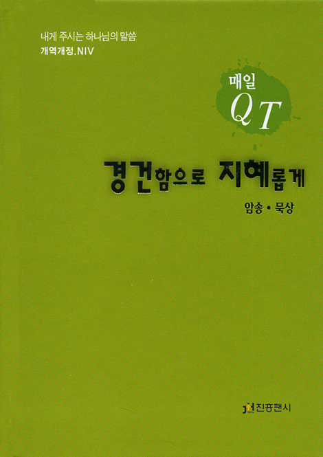 경건함으로 지혜롭게 (매일 QT/개역개정,NIV)