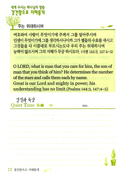 경건함으로 지혜롭게 (매일 QT/개역개정,NIV)