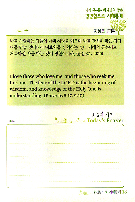 경건함으로 지혜롭게 (매일 QT/개역개정,NIV)