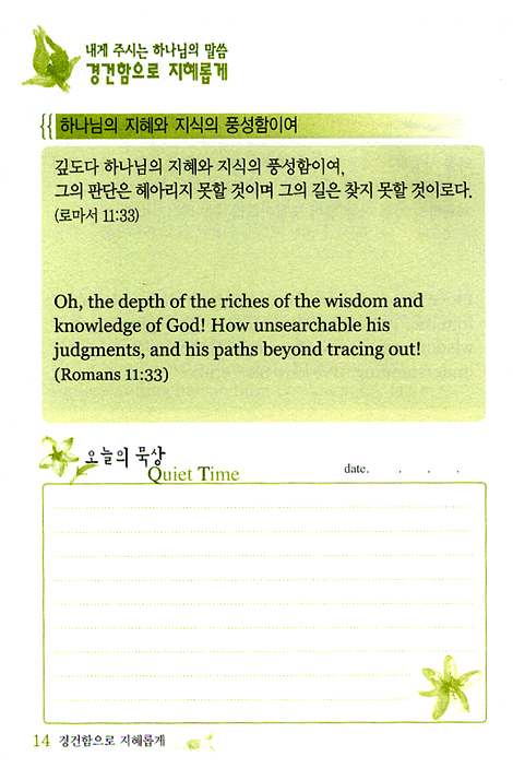 경건함으로 지혜롭게 (매일 QT/개역개정,NIV)