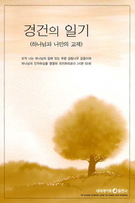 경건의 일기 (하나님과 나만의 교제) Q2