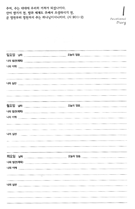 경건의 일기 (하나님과 나만의 교제) Q2