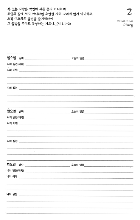 경건의 일기 (하나님과 나만의 교제) Q2