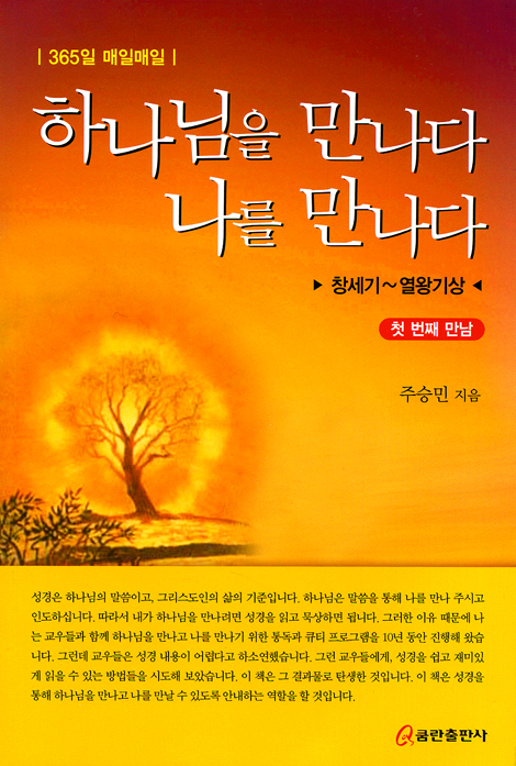 하나님을 만나다 나를 만나다 (첫 번째 만남: 창세기~열왕기상)