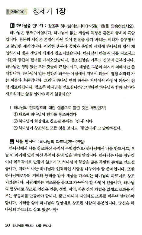 하나님을 만나다 나를 만나다 (첫 번째 만남: 창세기~열왕기상)