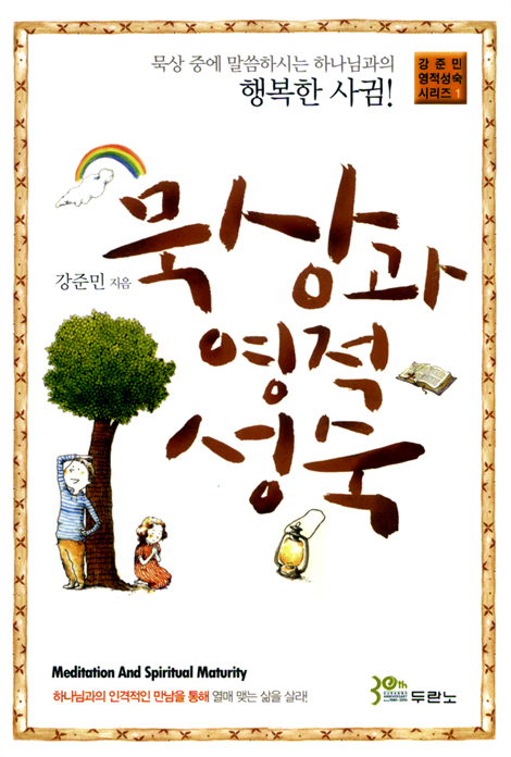 묵상과 영적 성숙 (강준민 영적성숙 시리즈 01)