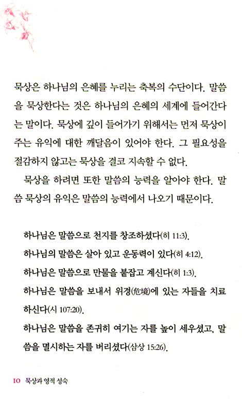 묵상과 영적 성숙 (강준민 영적성숙 시리즈 01)