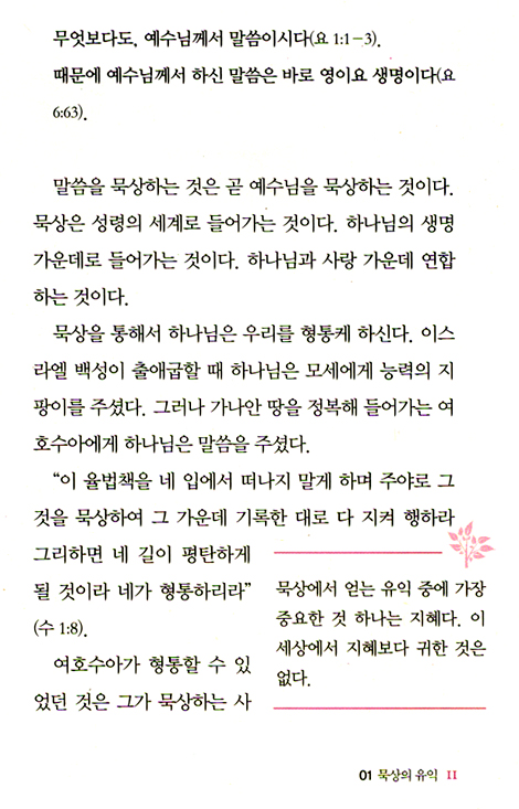 묵상과 영적 성숙 (강준민 영적성숙 시리즈 01)