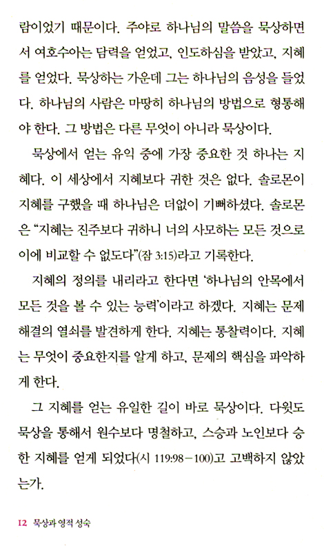 묵상과 영적 성숙 (강준민 영적성숙 시리즈 01)