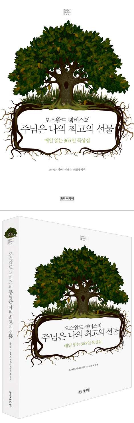 오스왈드 챔버스의 주님은 나의 최고의 선물 (매일 읽는 365 묵상집)