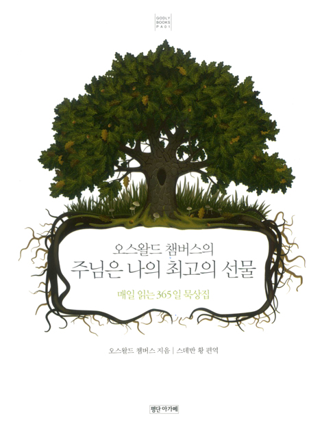 오스왈드 챔버스의 주님은 나의 최고의 선물 (매일 읽는 365 묵상집)-핸드북