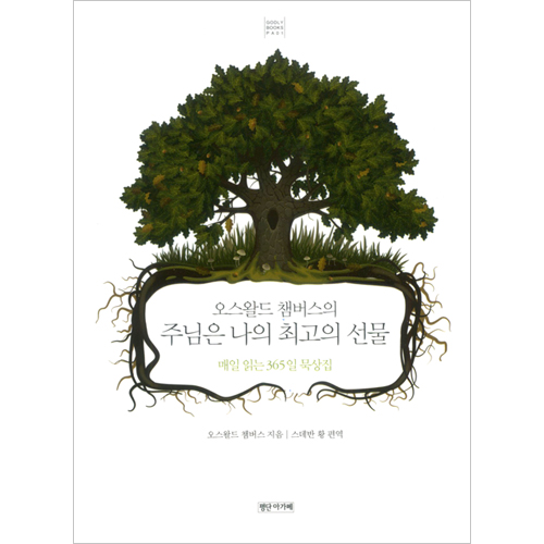 오스왈드 챔버스의 주님은 나의 최고의 선물 (매일 읽는 365 묵상집)-핸드북