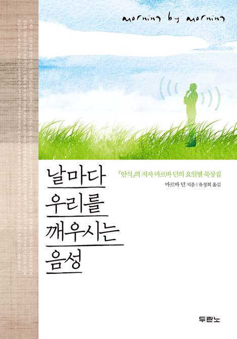 [10%할인+5%적립] 날마다 우리를 깨우시는 음성