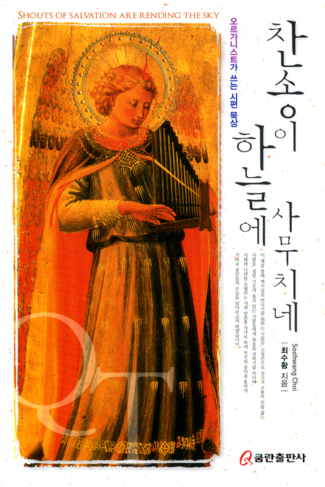 찬송이 하늘에 사무치네 (오르가니스트가 쓰는 시편 묵상)