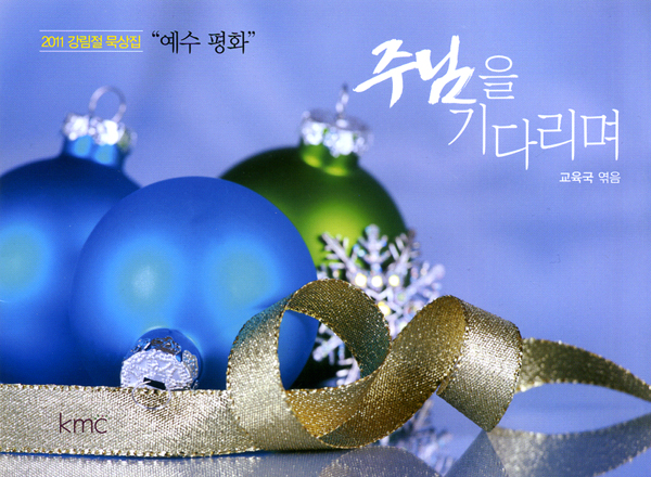 주님을 기다리며 (2011 강림절 묵상집: 예수 평화)