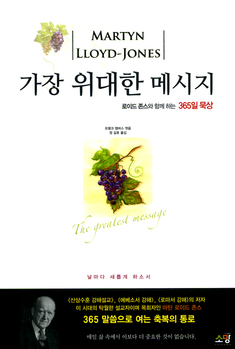 가장 위대한 메시지 (로이드 존스와 함께하는 365일 묵상)