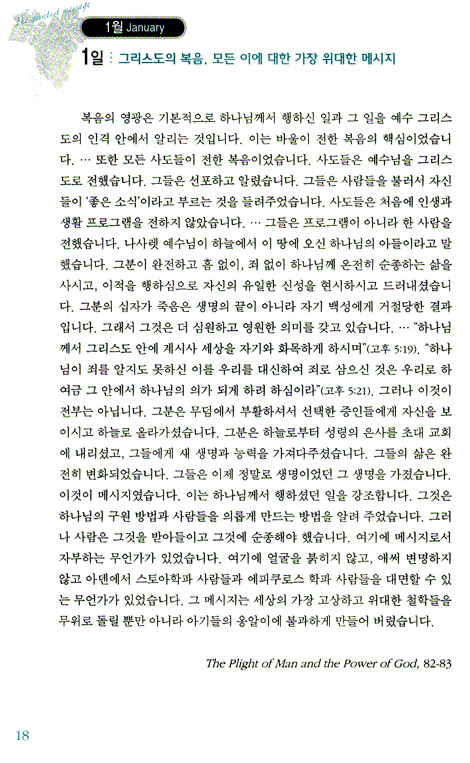 가장 위대한 메시지 (로이드 존스와 함께하는 365일 묵상)