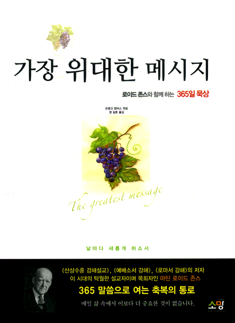 가장 위대한 메시지 (핸디북) (로이드 존스와 함께하는 365일 묵상)