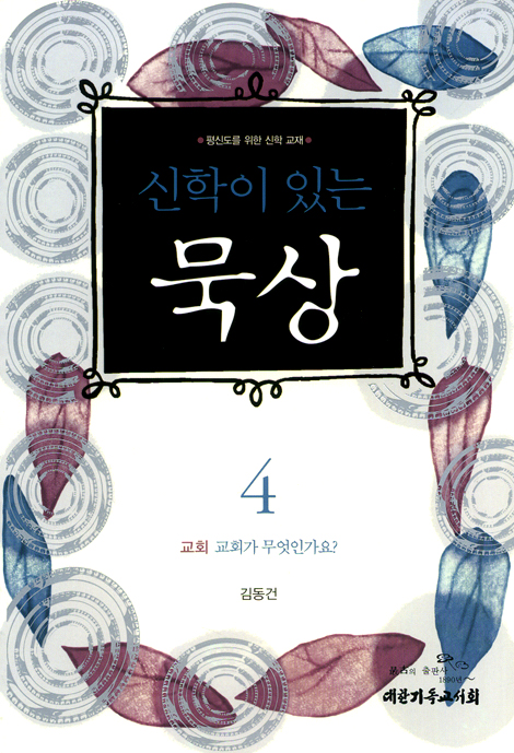 신학이 있는 묵상 04 (교회: 교회가 무엇인가요?) - 평신도를 위한 신학 교재