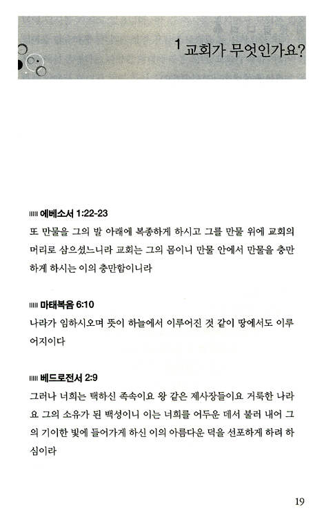 신학이 있는 묵상 04 (교회: 교회가 무엇인가요?) - 평신도를 위한 신학 교재