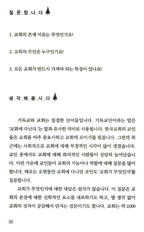 신학이 있는 묵상 04 (교회: 교회가 무엇인가요?) - 평신도를 위한 신학 교재