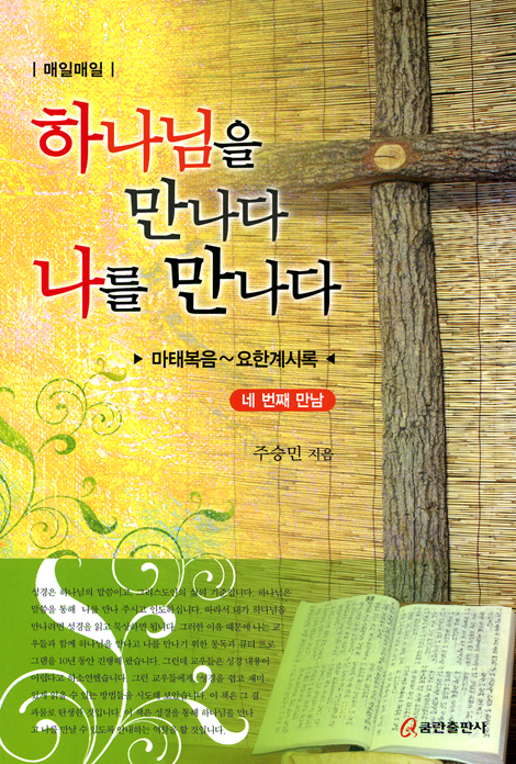 하나님을 만나다 나를 만나다 (네 번째 만남: 마태복음~요한계시록)