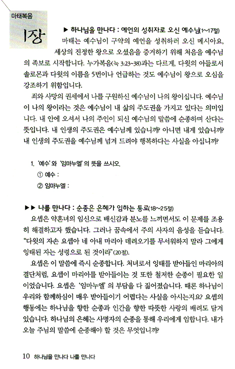 하나님을 만나다 나를 만나다 (네 번째 만남: 마태복음~요한계시록)