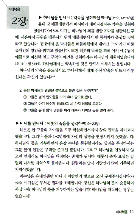 하나님을 만나다 나를 만나다 (네 번째 만남: 마태복음~요한계시록)