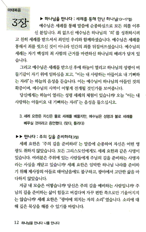 하나님을 만나다 나를 만나다 (네 번째 만남: 마태복음~요한계시록)