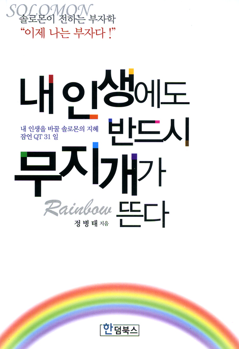 내 인생에 반드시 무지개가 뜬다