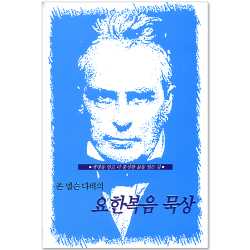 존 넬슨 다비의 요한복음 묵상