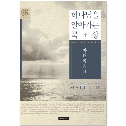 하나님을 알아가는 묵상 - 마태복음 2 (예수전도단 책별 묵상)
