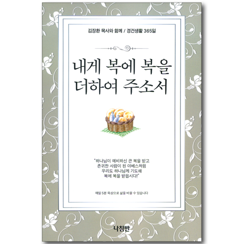 내게 복에 복을 더하여 주소서 (김장환 목사와 함께 / 경건생활 365일)