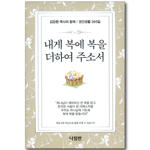 내게 복에 복을 더하여 주소서 포켓북 (김장환 목사와 함께 / 경건생활 365일)