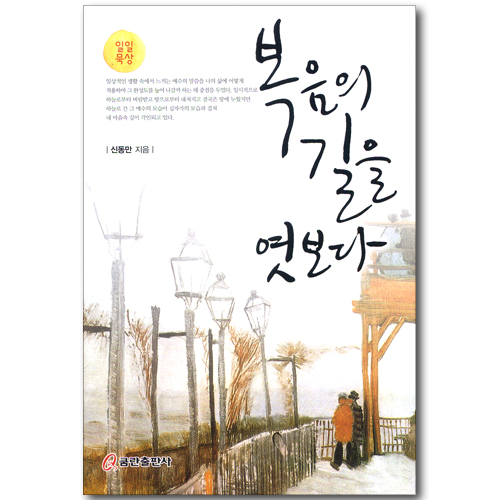 복음의 길을 엿보다 (일일 묵상)