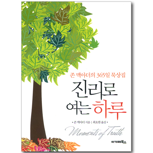 진리로 여는 하루 (존 맥아더의 365일 묵상집)