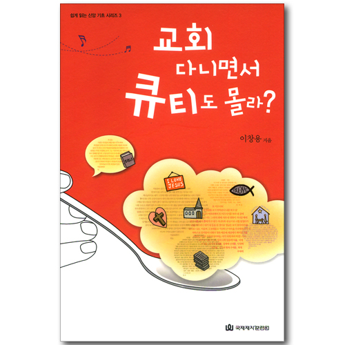 교회다니면서 큐티도 몰라? (쉽게 읽는 신앙 기초 시리즈 03)