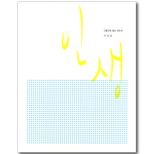 인생 - 그림으로 읽는 전도서