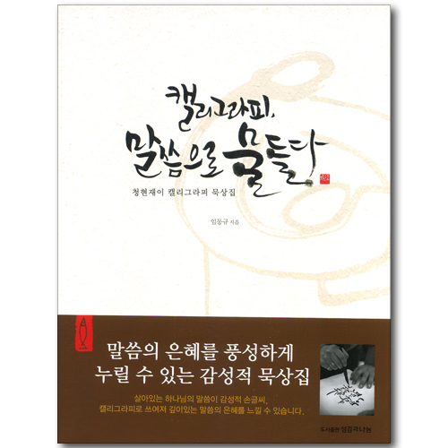 캘리그라피, 말씀으로 물들다
