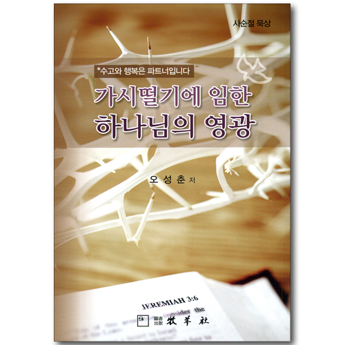 가시떨기에 임한 하나님의 영광 (사순절 묵상)