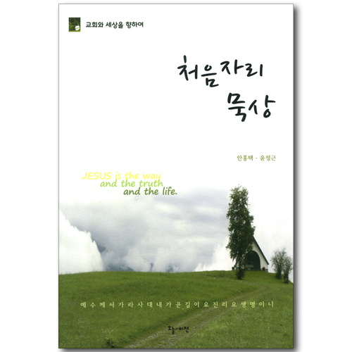 처음자리 묵상