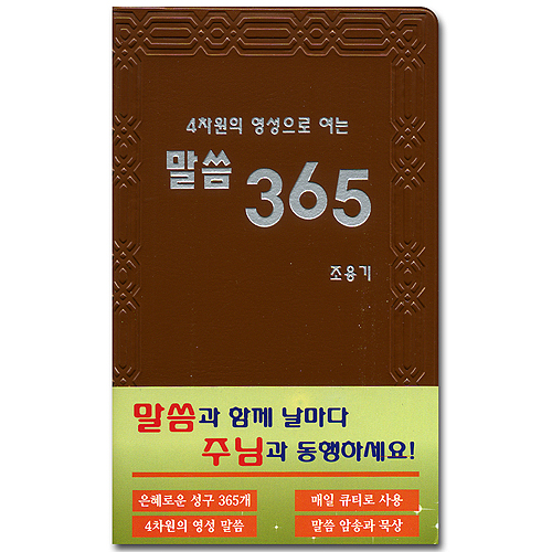 4차원의 영성으로 여는 말씀 365