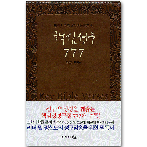 창세기부터 요한계시록까지 핵심성구 777