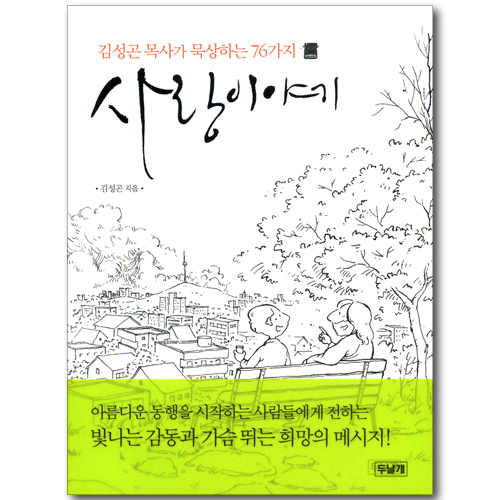 사랑이야기 - 김성곤 목사가 묵상하는 76가지