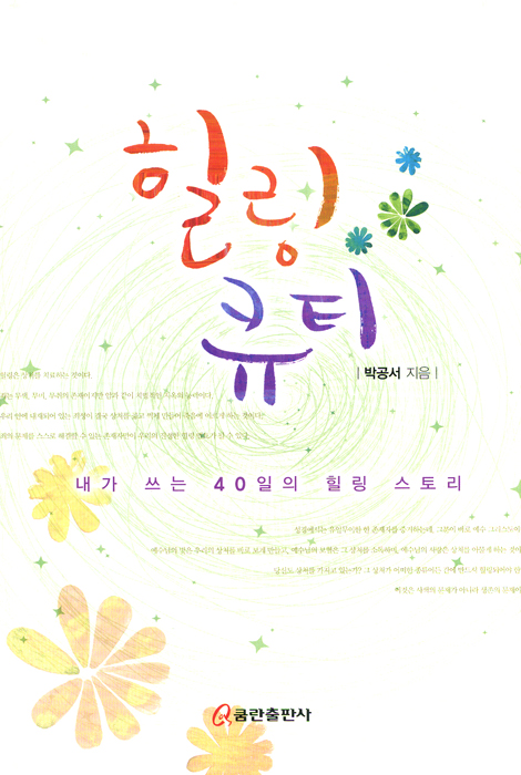 힐링 큐티