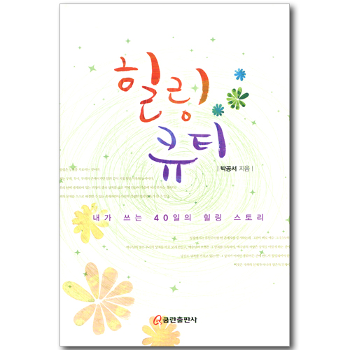 힐링 큐티
